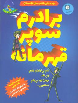 عکس برادرم سوپرقهرمانه