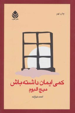 عکس کمی ایمان داشته باش