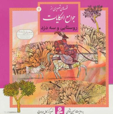 عکس روستایی و سه دزد