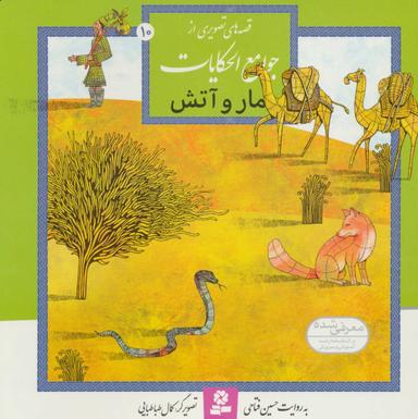 عکس مار و آتش