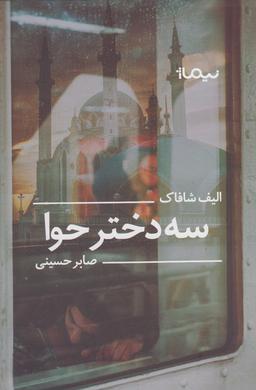 عکس سه دختر حوا