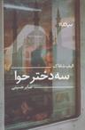عکس سه دختر حوا