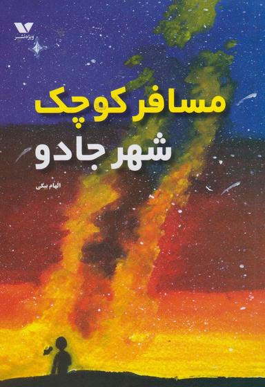 عکس مسافر کوچک شهر جادو