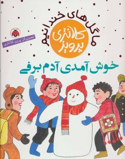 عکس خوش آمدی آدم برفی!