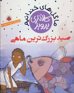 عکس صید بزرگ‌ترین ماهی