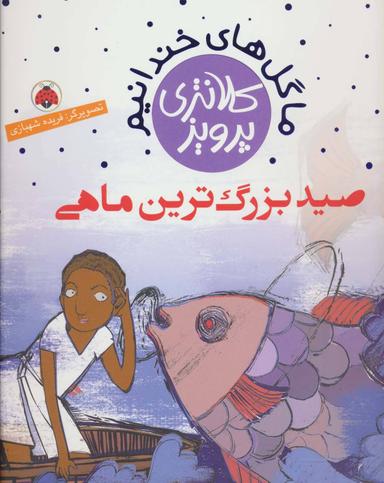 عکس صید بزرگ‌ترین ماهی