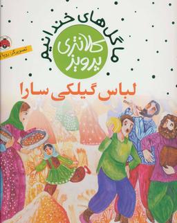 عکس لباس گیلکی سارا