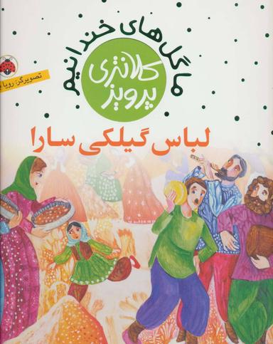 عکس لباس گیلکی سارا