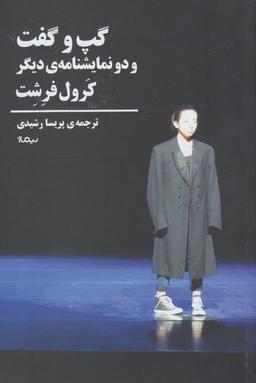 عکس گپ و گفت و دو نمایشنامهٔ دیگر