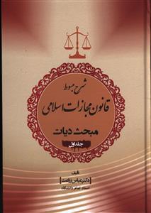 عکس شرح مبسوط قانون مجازات اسلامی