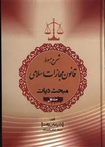 عکس شرح مبسوط قانون مجازات اسلامی