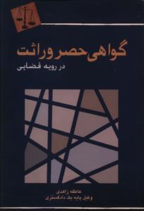 عکس گواهی حصر وراثت در رویه قضائی