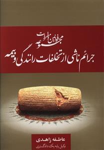عکس مجموعه قوانین و مقررات جرائم ناشی از تخلفات رانندگی و بیمه