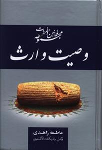 عکس مجموعه قوانین و مقررات وصیت و ارث