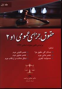 عکس حقوق جزای عمومی ۱ و ۲ بر اساس قانون مجازات اسلامی ۱۳۹۲…