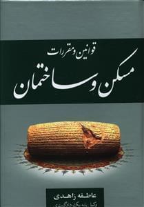 عکس قوانین و مقررات مسکن و ساختمان