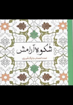 عکس شکوه آرامش