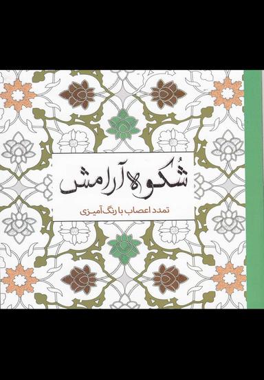 عکس شکوه آرامش