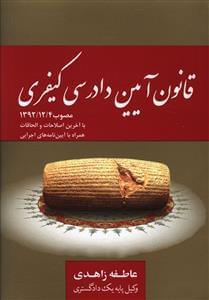 عکس قانون آیین دادرسی کیفری (مصوب ۴