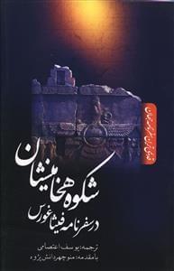 عکس شکوه هخامنشیان در سفرنامه فیثاغورس