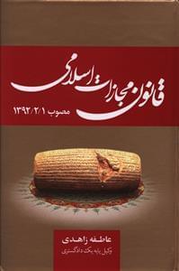 عکس قانون مجازات اسلامی