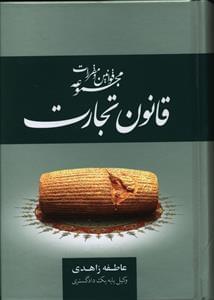 عکس مجموعه قوانین و مقررات قانون تجارت