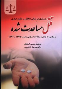 عکس جستاری در مبانی اخلاقی و حقوق کیفری قتل مساعدت شده