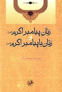 عکس زنان پیامبر اکرم(ص) و زنان با پیامبر اکرم(ص)
