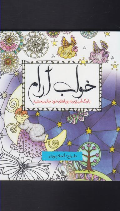 عکس خواب آرام