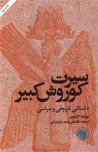 عکس سیرت کوروش کبیر