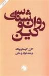 عکس روان‌شناسی و دین
