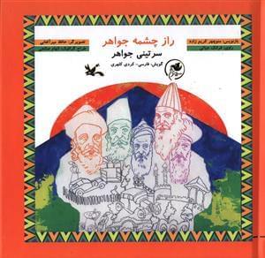 عکس راز چشمه جواهر