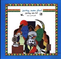 عکس استاد محمد پینه دوز
