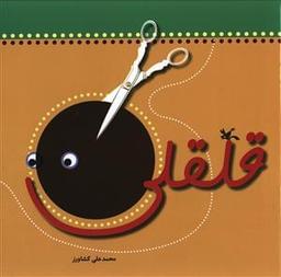 عکس قلقلی