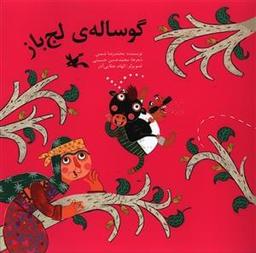 عکس گوسالهٔ لج باز