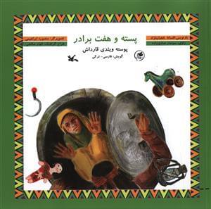 عکس پسته و هفت برادر