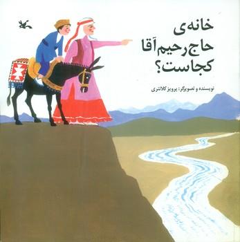 عکس خانهٔ حاج رحیم آقا کجاست؟