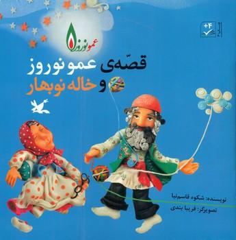 عکس قصهٔ عمو نوروز و خاله نوبهار