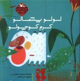 عکس لولو پشمالو کرم کوچولو