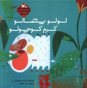 عکس لولو پشمالو کرم کوچولو