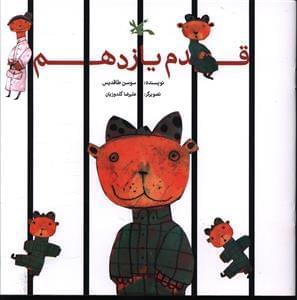 عکس قدم یازدهم