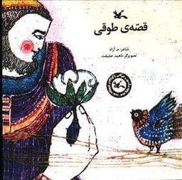 عکس قصهٔ طوقی
