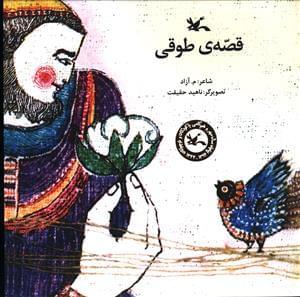 عکس قصهٔ طوقی