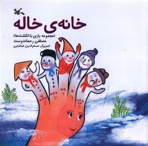 عکس خانهٔ خاله