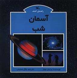عکس راهنمای کشف آسمان شب