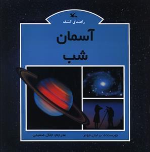 عکس راهنمای کشف آسمان شب