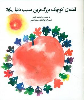 عکس قصهٔ کوچک بزرگ‌ترین سیب دنیا