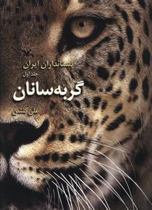 عکس پستانداران ایران