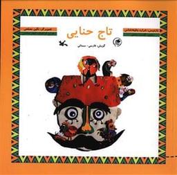 عکس تاج حنایی