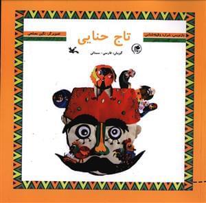 عکس تاج حنایی